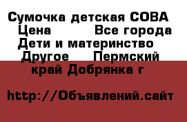 Сумочка детская СОВА  › Цена ­ 800 - Все города Дети и материнство » Другое   . Пермский край,Добрянка г.